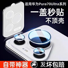 适用华为P70镜头膜p70pro摄像头保护膜ultra手机后置镜头贴膜