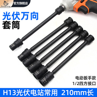 13mm photovoltaic sleeve 210mm long solar panel bracket installation special tool electric wrench Universal Corner