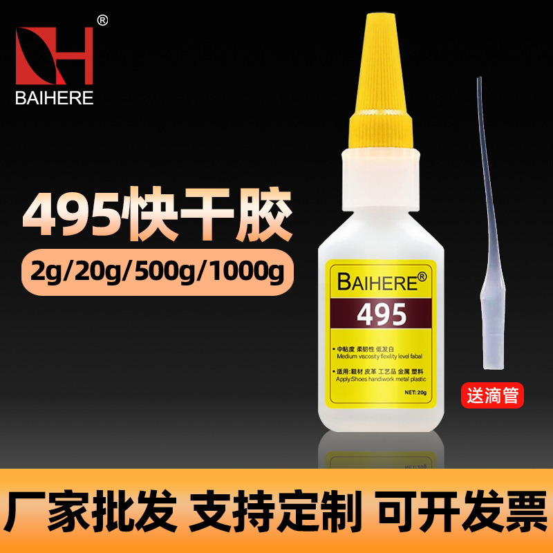 透明强力495胶水瞬干胶通用软性495瞬干胶补鞋胶低白化PVC快干胶