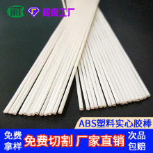 3mmABS塑料胶棒圆形实心abs棒 塑料条 塑料棒圆柱硬塑料耐热