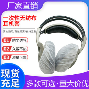 Disposable non-woven earphone cover Internet cafe disposable dust cover game headset non-woven protective cover