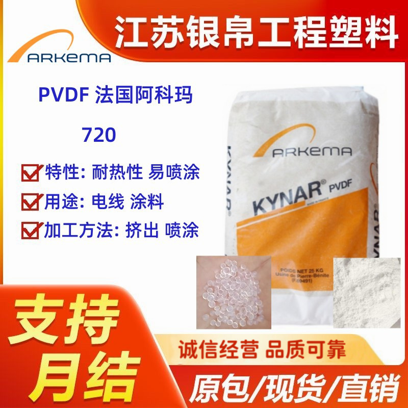 现货PVDF 阿科玛 720 耐热性易喷涂高纯度耐化学性抗紫外线原材料