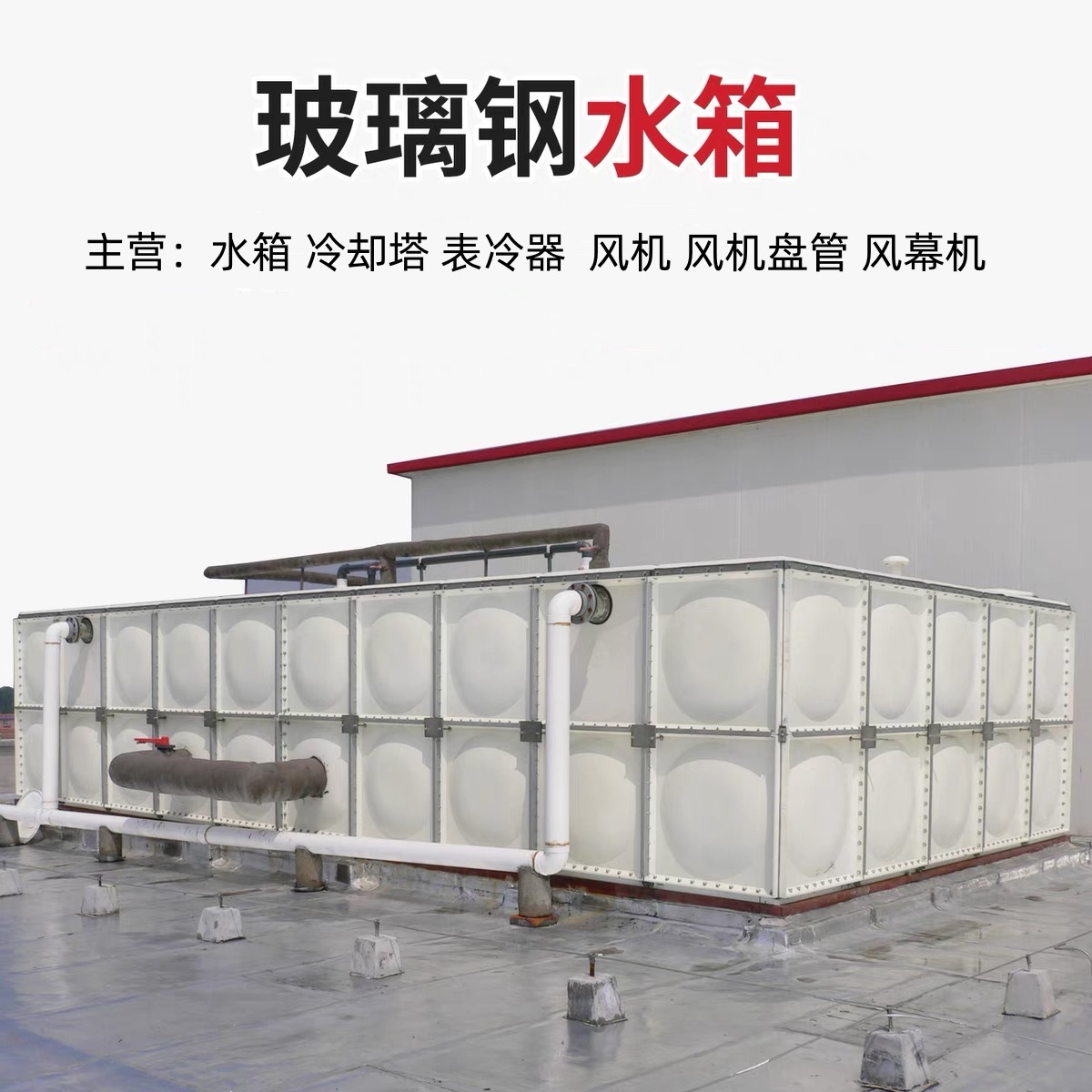 天津玻璃钢水箱 消防人防 方形拼装组合式 饮用水不锈钢 蓄水池