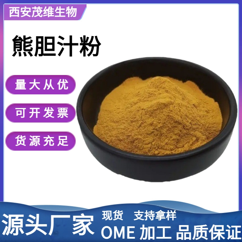 熊胆汁粉 40%  茂维生物  可试样  熊胆胆汁提取物  保健品原料