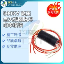 直流升压12V 500kv高压模块高压发生器 电子礼炮点火器电弧高压包