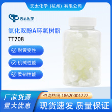 TT708 固体氢化双酚A环氧树脂 耐黄变环氧树脂 样品1KG