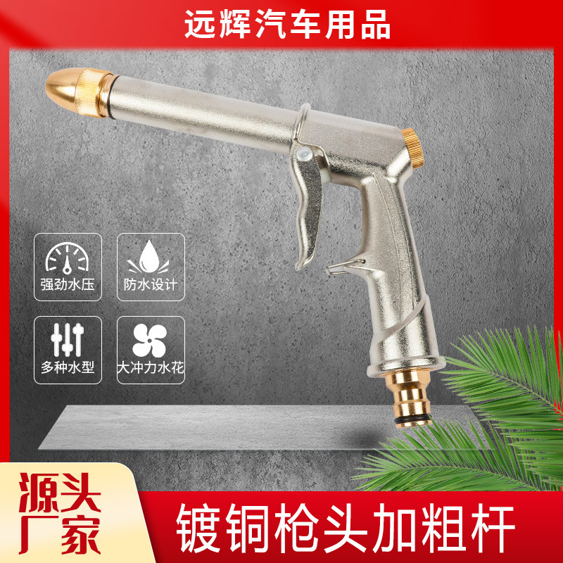 厂家批发电镀粗杆铝合金镀铜高压洗车水枪头家用汽车冲洗喷头刷车