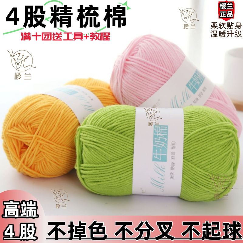 四股牛奶棉精梳棉手工花编织毛线diy制作围巾材料钩针批发|undefined