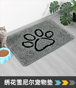 绣花雪尼尔地垫