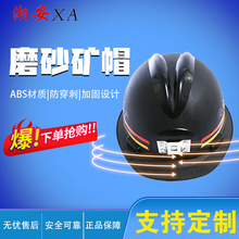 煤矿矿工帽矿工安全帽 井下施工磨砂防护抗摔防砸头盔工地劳保帽