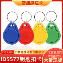 3号ID可复制钥匙扣卡门禁卡T5577小区电梯停车卡考勤一卡通5200卡
