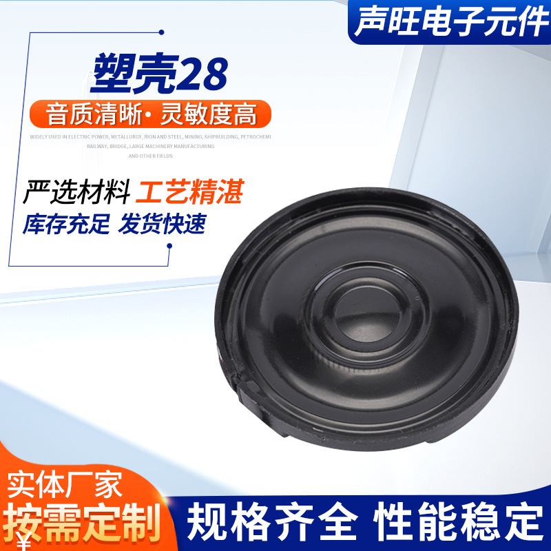 28mm喇叭 防水高品质塑壳喇叭 微型智能音箱门铃喇叭