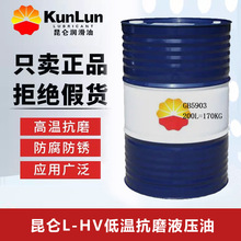 昆仑低温抗磨液压油L-HV 32 46 68号工业润滑油170KG200L