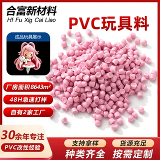 环保PVC玩具料高抗冲配方出口外贸专用注塑玩具专用PVC改性颗粒