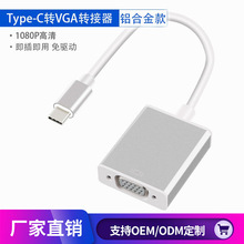 USB 3.1 type-c 转vga高清转换器笔记本电脑3.1转VGA显示器连接线