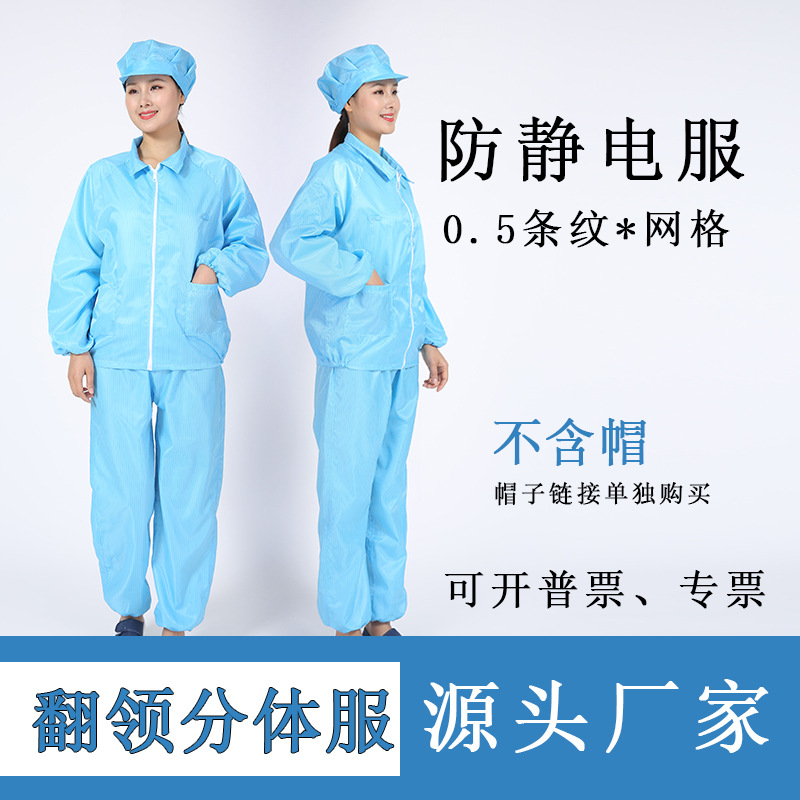 防静电分体车间工作服翻领上衣电子厂无尘服条纹网格5MM防护