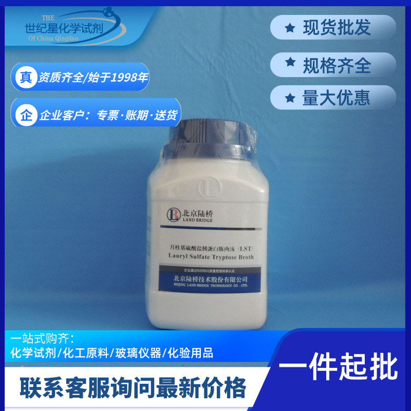 【山东青岛】北京陆桥实验室 月桂基硫酸盐胰蛋白胨肉汤BR250g/瓶