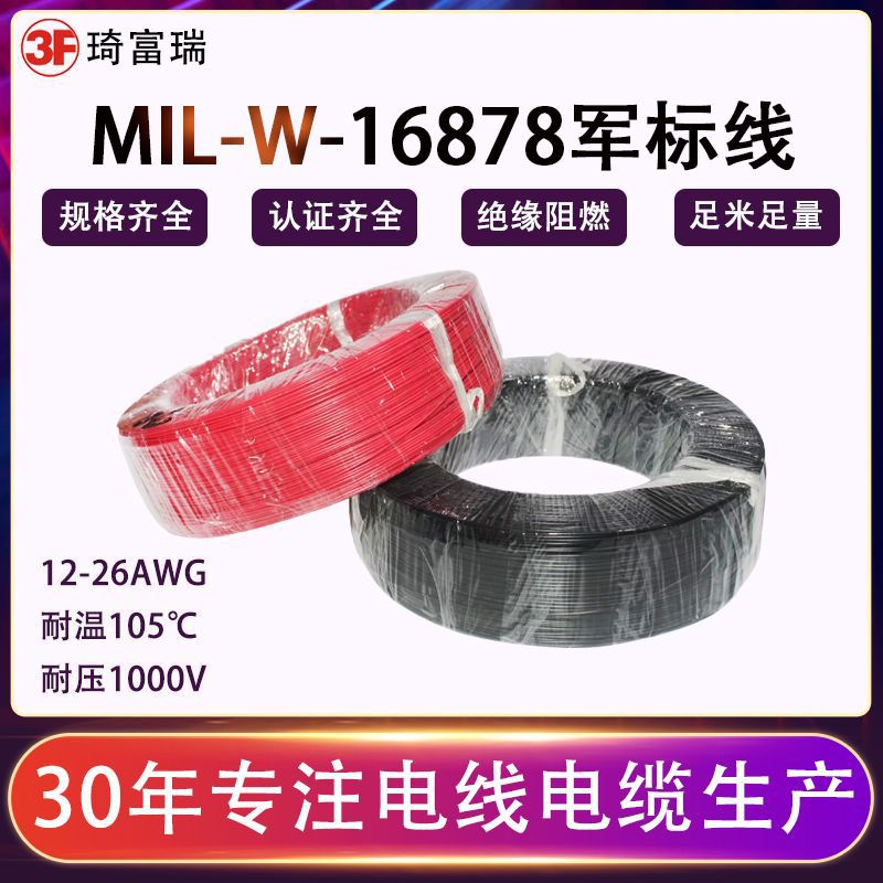 MIL-DTL-16878电线电缆镀银铜芯聚四氟乙烯绝缘导线