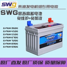 SWG思吾高蓄电池柴油发电机组电瓶12V6FNM-930G830G720G670G550G