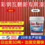 定制翻新防水防锈金属漆