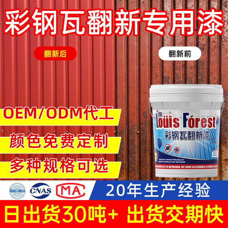 彩钢瓦翻新专用漆改色定制防锈油漆免除锈彩钢板防水铁皮瓦金属漆