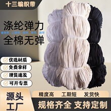 尼龙肩条 十三编织带内衣肩带 拼肩缝拷边肩纱带 合肩缝拉肩条