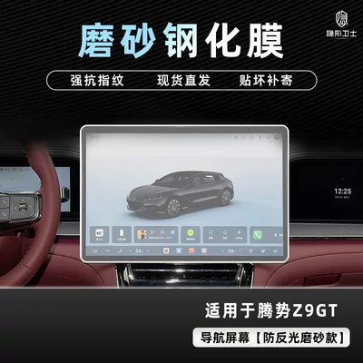 Suitable for 26 Models of: Car interior film - 26-models-of-denza-z9gt-anti-reflective-navigation-fine-frosted-0-fingerprint-tempered-film