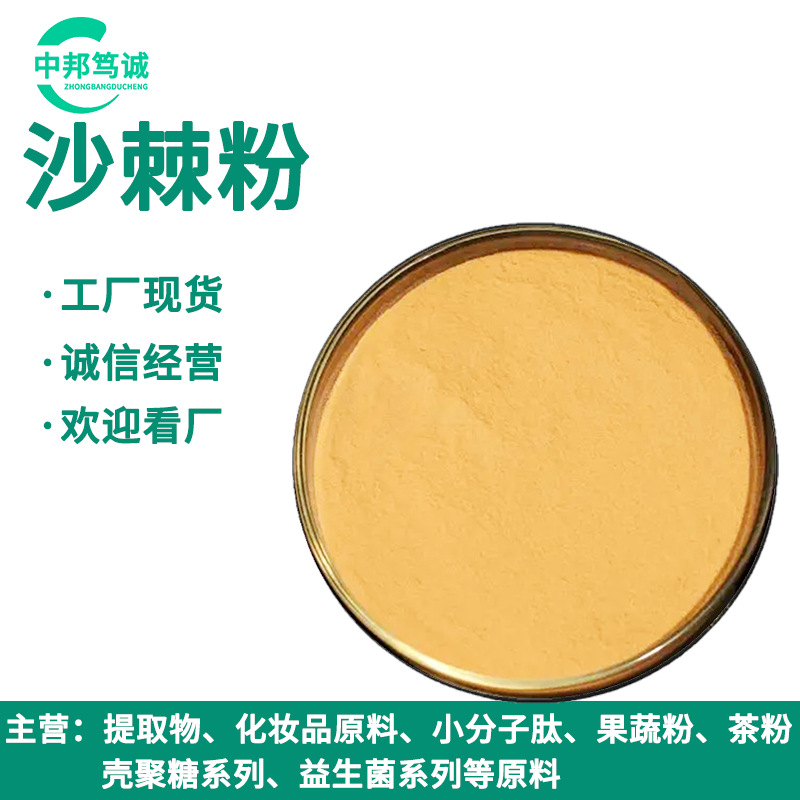沙棘粉 沙棘果粉 沙棘萃取粉 沙棘喷干粉 水溶沙棘粉 工厂现货