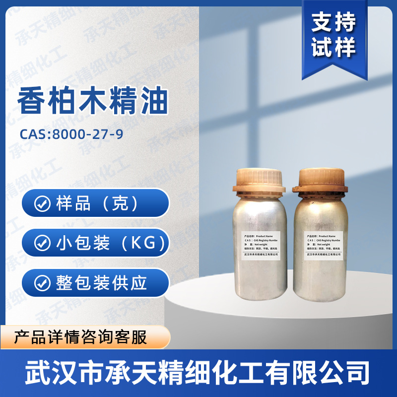 香柏木精油 8000-27-9 雪松油  香料 按需供应 量大价优