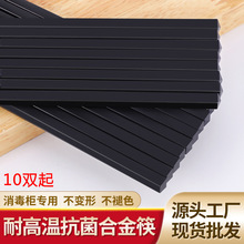 厂家高档合金筷10双耐高温防滑不发霉餐具家用光板筷子酒店塑料筷