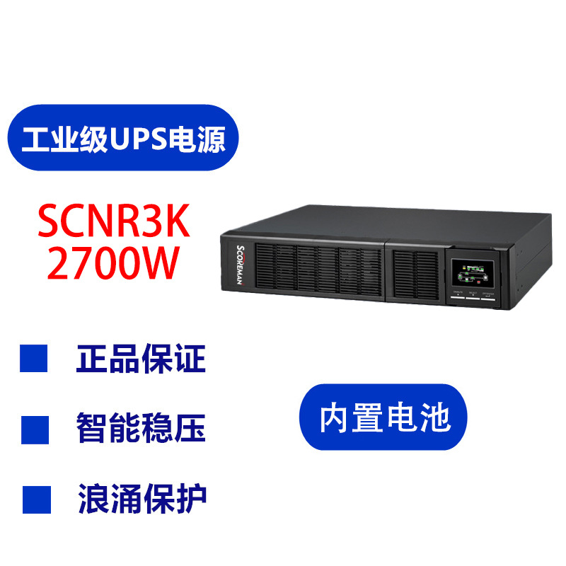 索高美/Scoreman UPS不间断电源 3KVA/2700W 内置电池 机架式UPS