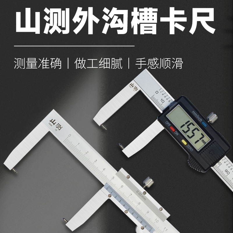 山测游标外沟槽卡尺0-150-200-300mm高精度不锈钢卡尺数显外沟槽