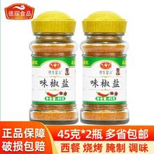 【2瓶装】德生星火味椒盐45g*2瓶装家用椒盐虾西餐烧烤调味粉香料