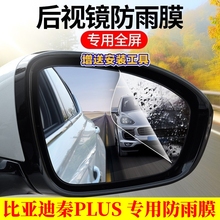 适用比亚迪秦PLUS ev后视镜防雨膜改装秦DM-i侧窗倒车镜防雨防雾