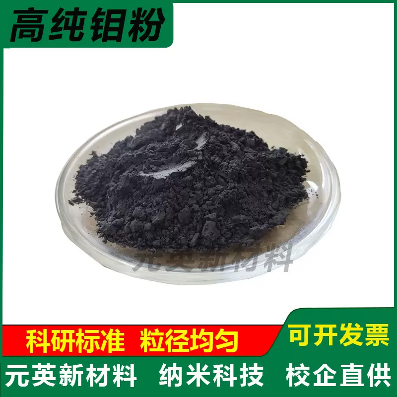 钼粉纯钼粉高纯钼粉纳米钼粉超细钼粉单质金属钼粉球形微米钼粉末