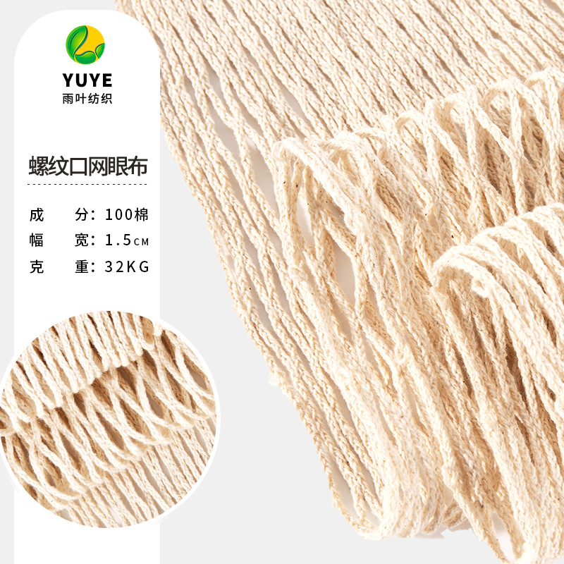 全棉网兜网布螺纹口网料外贸环保手提网兜网袋网眼布料经编网布