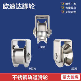 304不锈钢带轴承轨道滑轮H/V/U型平移门定向轮钢丝绳起重耐磨滚轮
