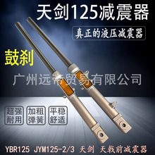 建设摩托车天剑JYM125-3天戟YBRESZ天剑前减震鼓刹避震器 前叉