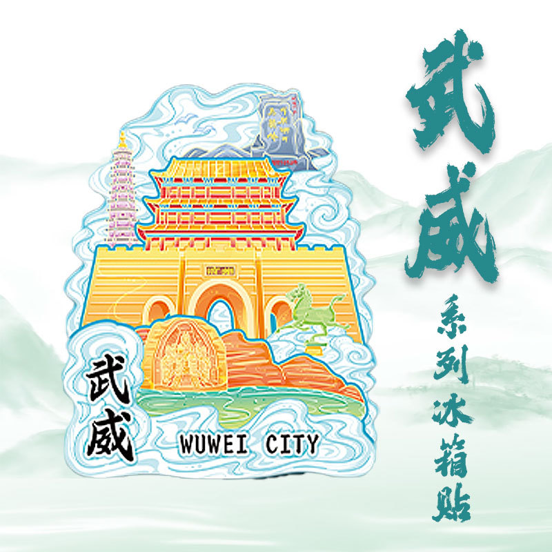 甘肃武威木质金属文创冰箱贴中国旅游景点立体磁吸贴3d立体装饰品