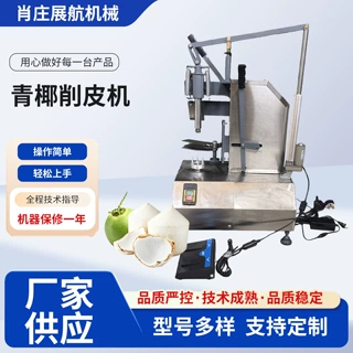 椰子削皮机椰子去皮机厂家生产青椰去皮设备半自动嫩椰子剥壳机