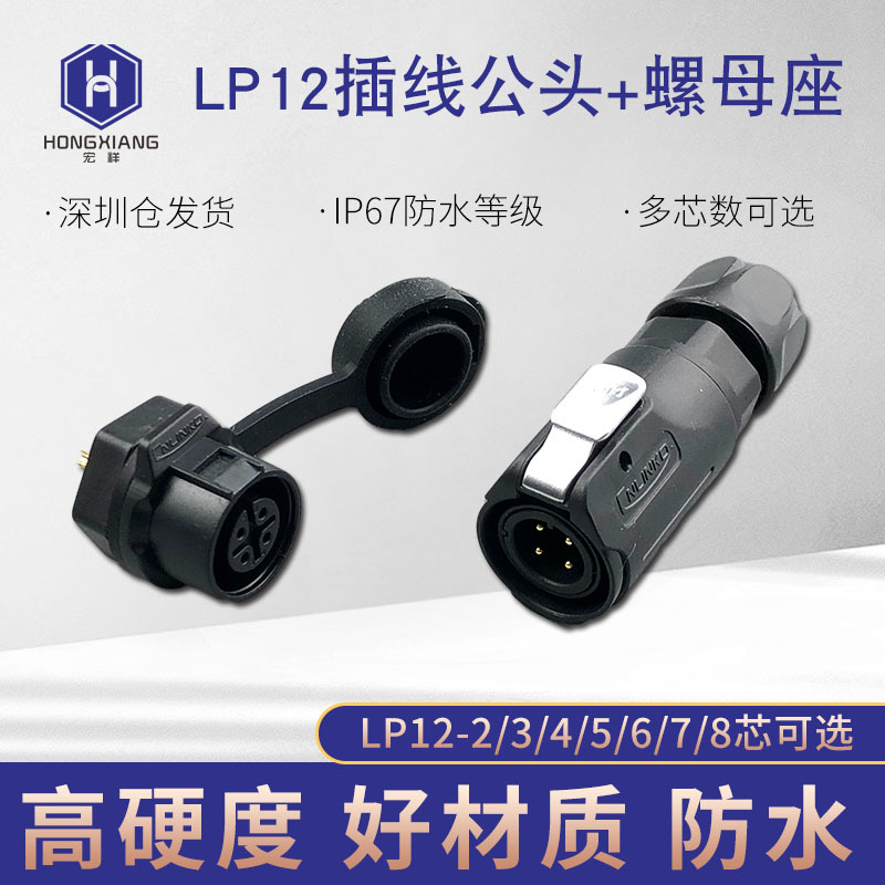 凌科LP12-2-3-4-5-6-7-8芯全塑胶LED显示屏单孔圆座航空插头插座