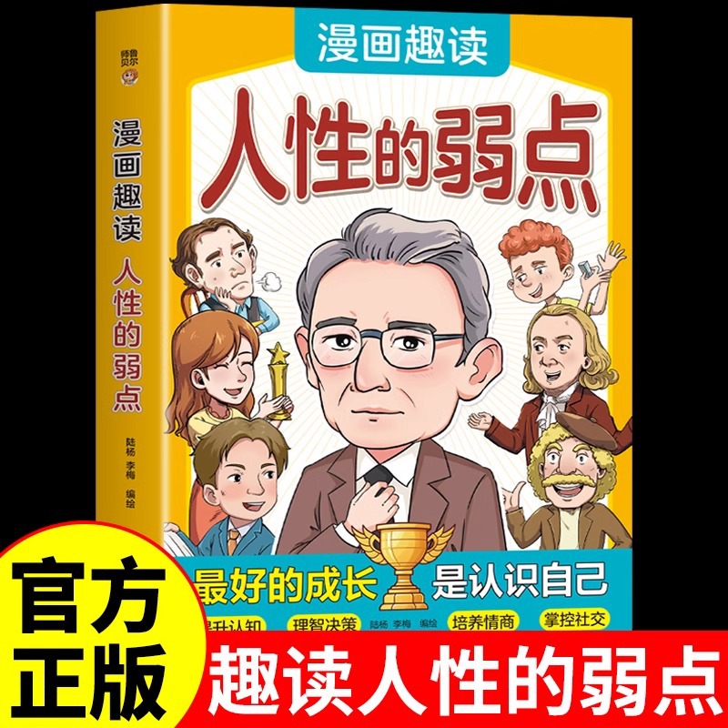 漫画趣读人性的弱点正版戴尔卡耐基成功哲学课青少版儿童漫画书