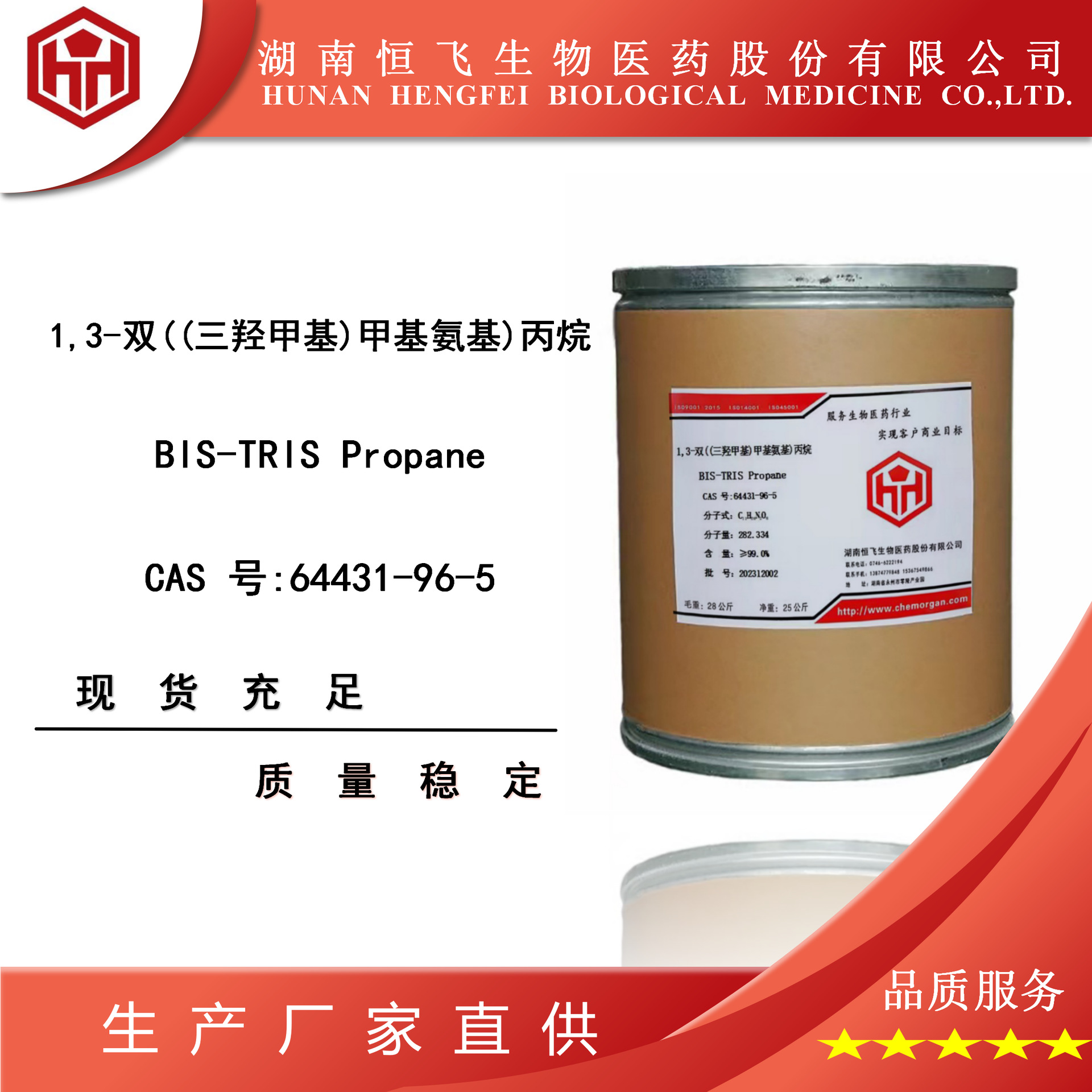 B-T-P    1，3-二((三羟甲基)甲基氨基)丙烷  64431-96-5免费拿样