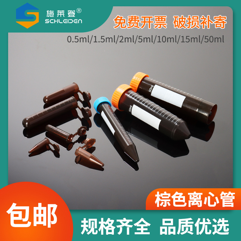 塑料离心管 试管 棕色离心管 避光 EP管0.5/1.5/2/5/10/15/50ml