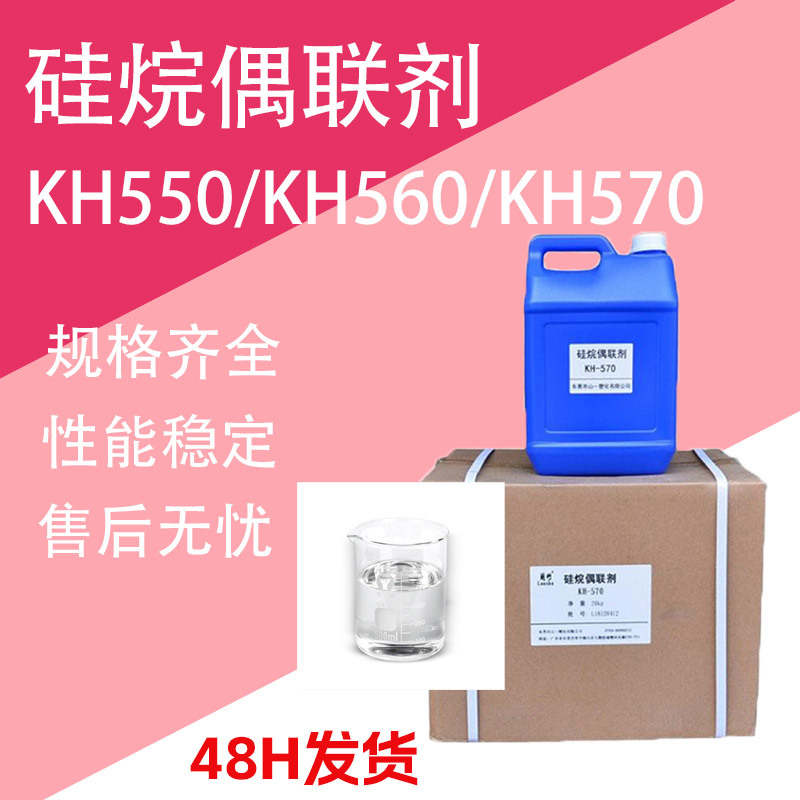 硅烷偶联剂kh550 KH560 KH570增强粘合剂增粘剂 硅烷偶联剂