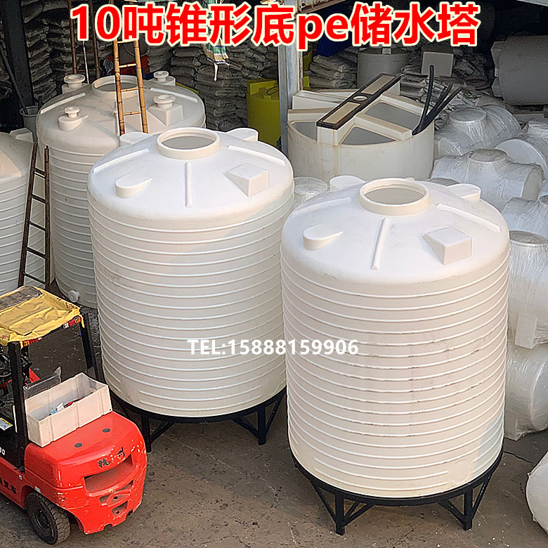 10吨锥底带底座塑料水箱/15吨耐酸碱锥底塑料水塔/20吨尖底储水罐
