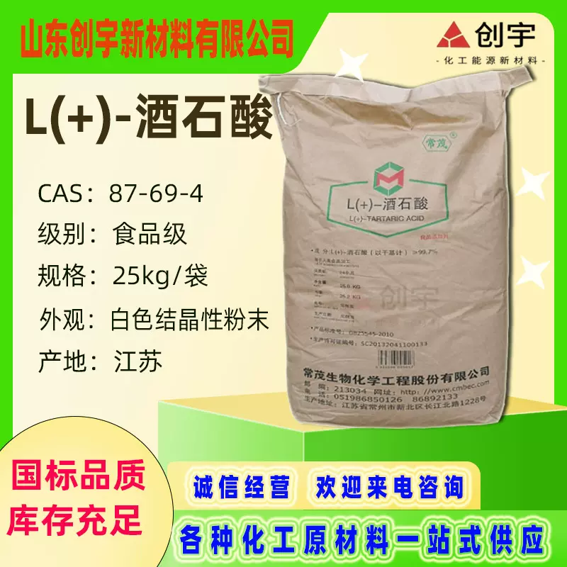 食品级L(+)-酒石酸 左旋酒石酸87-69-4常茂L(+)-酒石酸