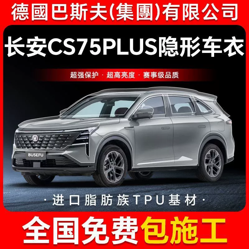 Changan CS75 PLUS TPU невидимая пленка для кузова автомобиля против царапин прозрачная яркая черная краска защитная пленка
