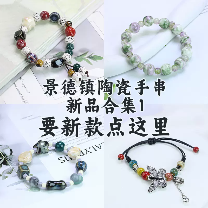 景德镇饰品陶瓷手串批发新中式串珠手链女不掉色小众高级感手绳