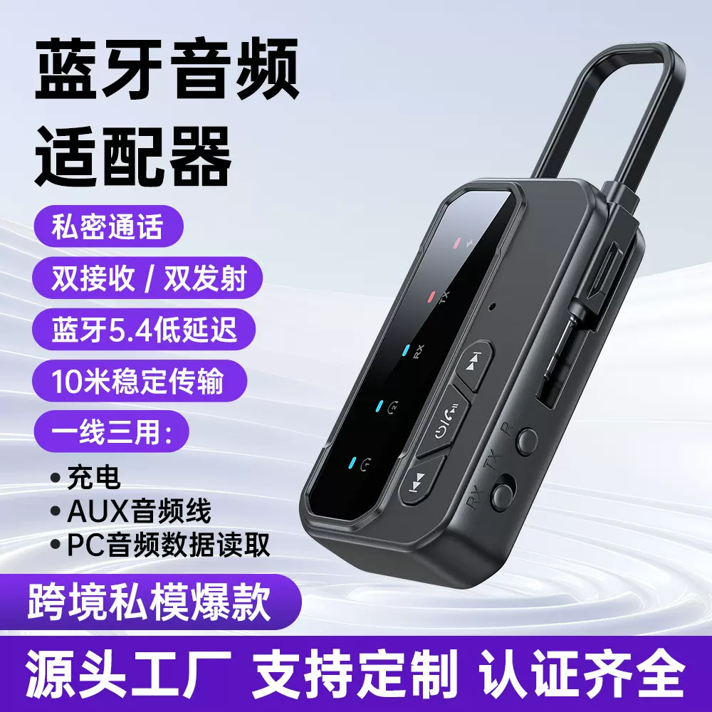 跨境新品蓝牙适配器5.4车载音频接收器发射器AUX双发两收三合一
